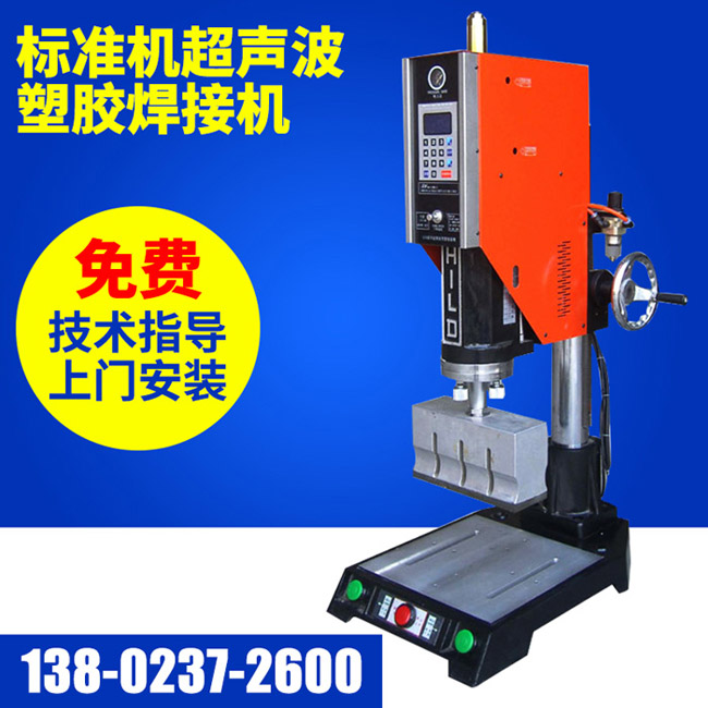 標(biāo)準(zhǔn)機(jī)超聲波塑膠焊接機(jī)
